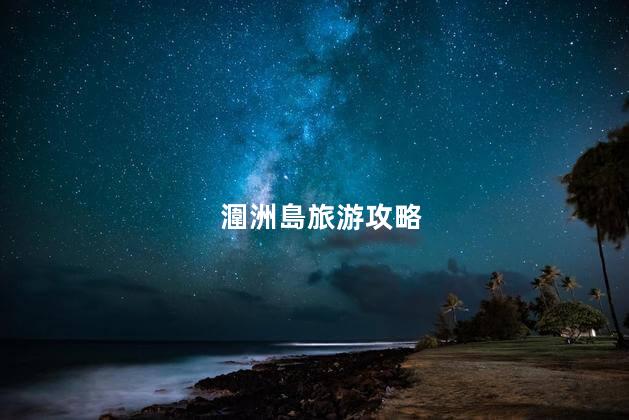 潿洲島旅游攻略